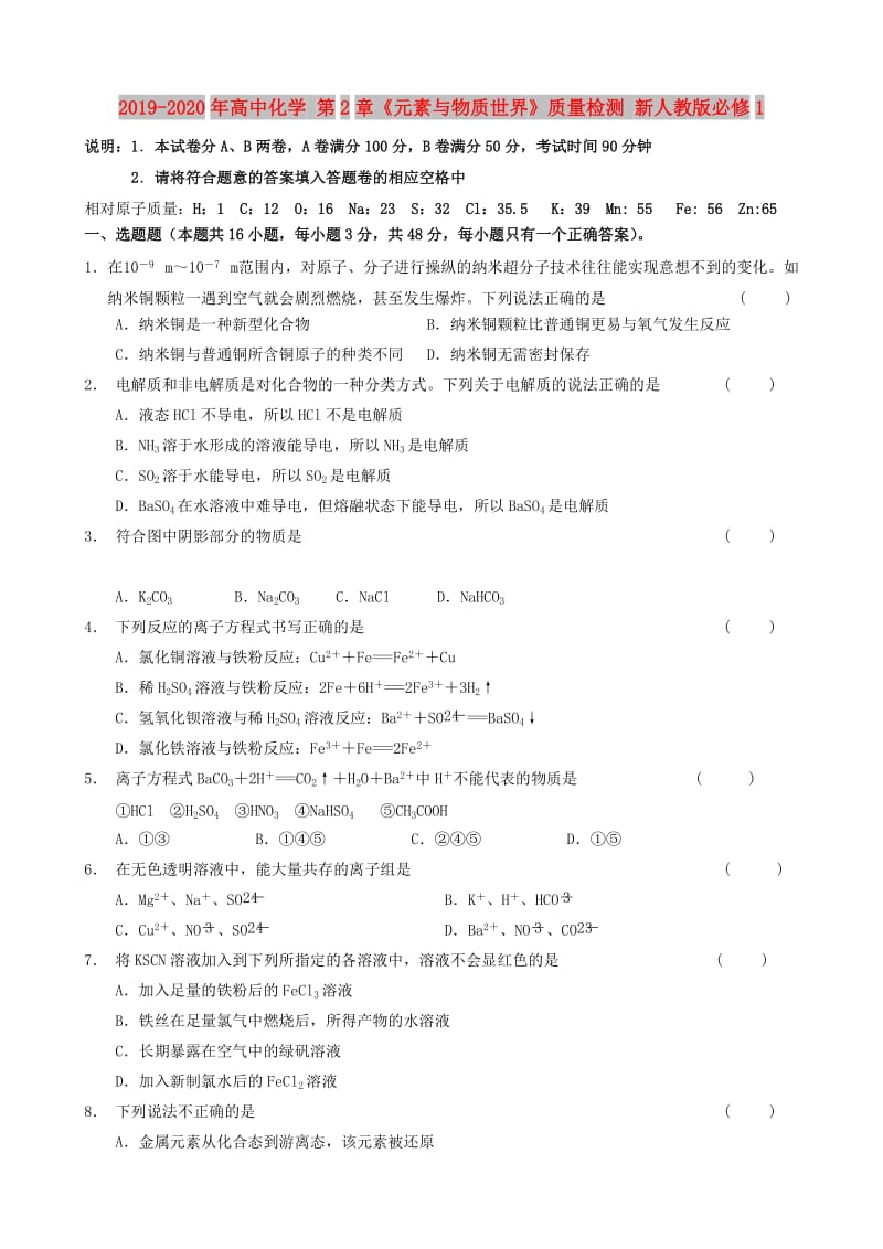 2019-2020年高中化学 第2章《元素与物质世界》质量检测 新人教版必修1.doc_第1页