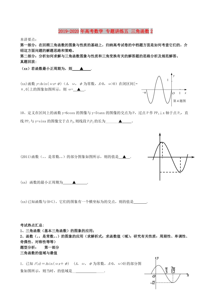 2019-2020年高考数学 专题讲练五 三角函数2.doc_第1页