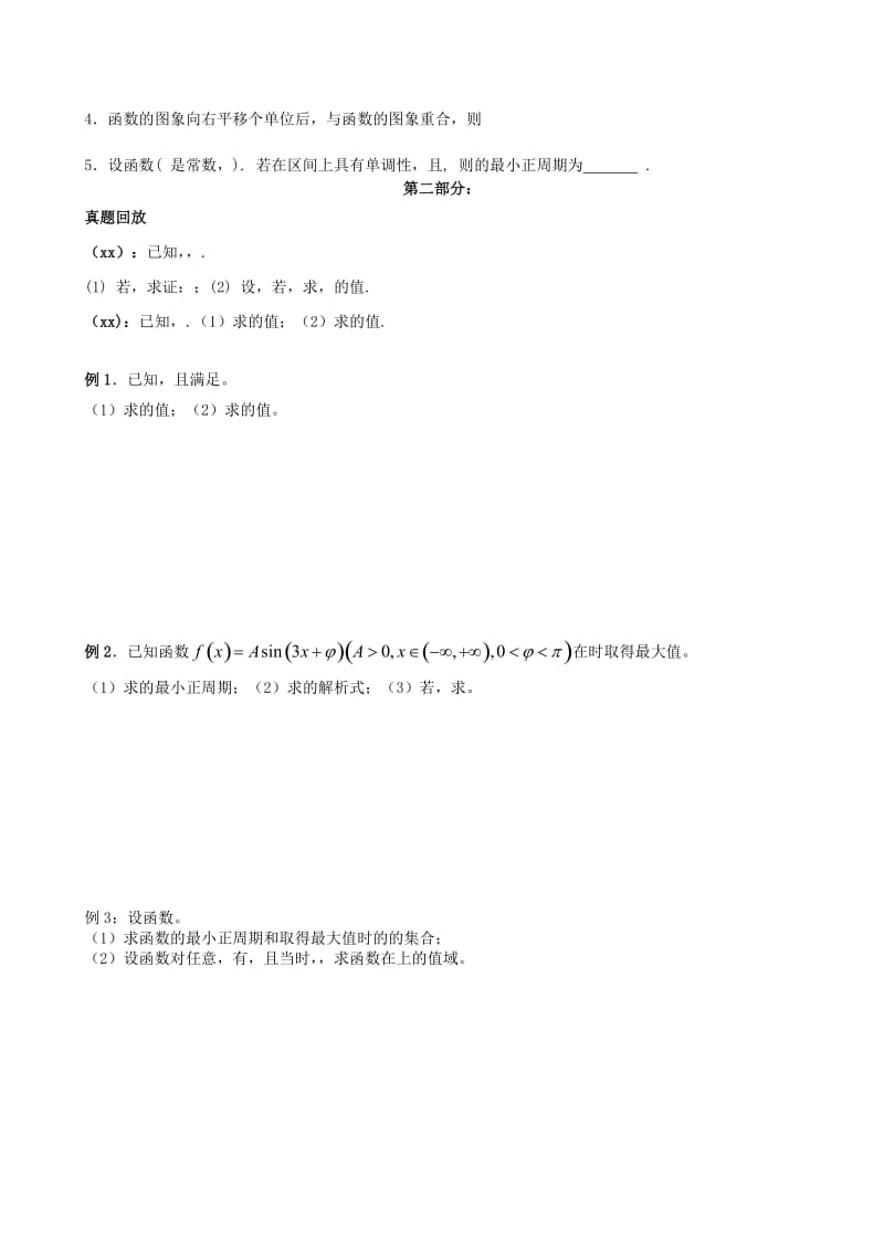 2019-2020年高考数学 专题讲练五 三角函数2.doc_第3页