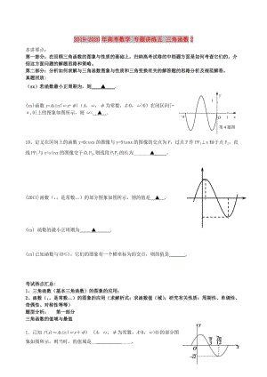 2019-2020年高考數(shù)學(xué) 專題講練五 三角函數(shù)2.doc