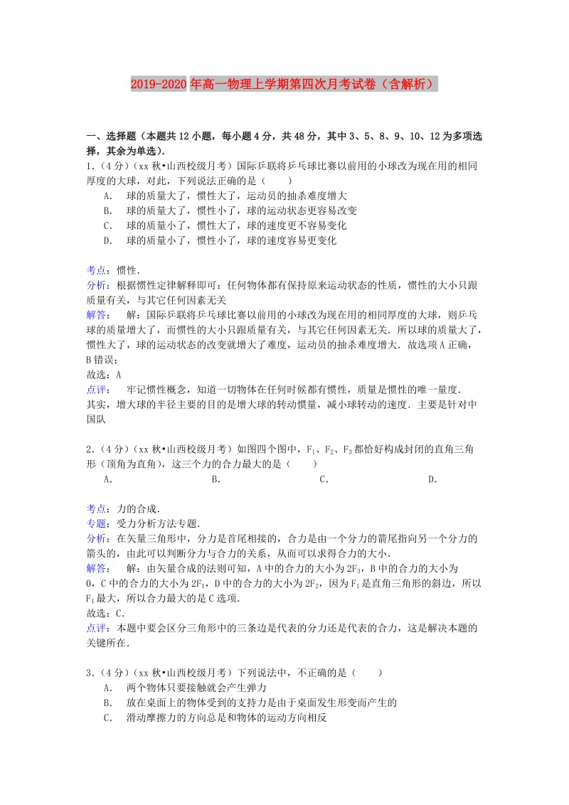 2019-2020年高一物理上学期第四次月考试卷（含解析）.doc_第1页