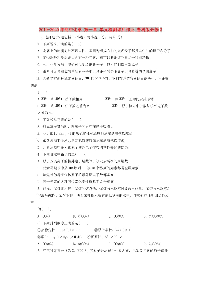 2019-2020年高中化学 第一章 单元检测课后作业 鲁科版必修2.doc_第1页