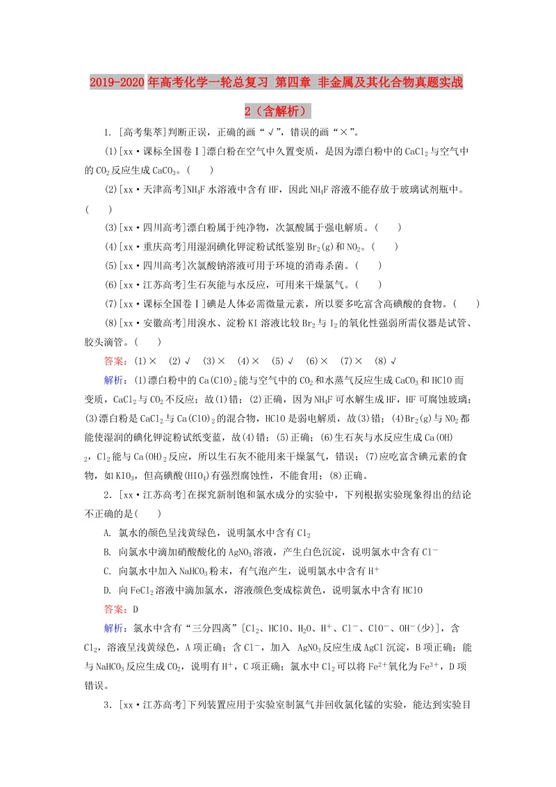 2019-2020年高考化学一轮总复习 第四章 非金属及其化合物真题实战2（含解析）.doc_第1页