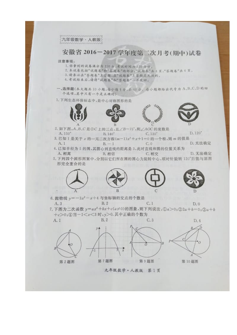 阜阳市2016-2017学年九年级上数学期中试卷含答案(扫描版).doc_第1页