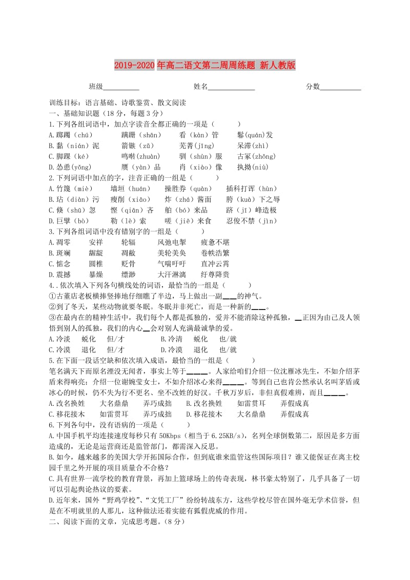 2019-2020年高二语文第二周周练题 新人教版.doc_第1页