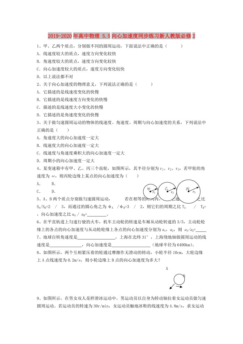 2019-2020年高中物理 5.5向心加速度同步练习新人教版必修2.doc_第1页