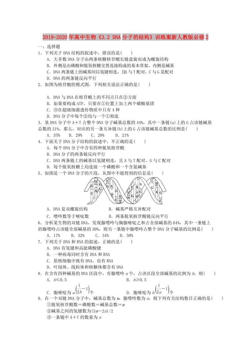 2019-2020年高中生物《3.2 DNA分子的结构》训练案新人教版必修2.doc_第1页