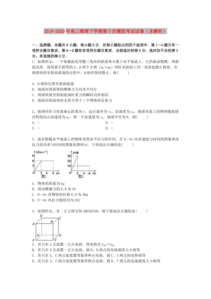 2019-2020年高三物理下学期第十次模拟考试试卷（含解析）.doc_第1页