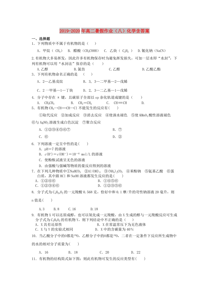 2019-2020年高二暑假作业（八）化学含答案.doc_第1页