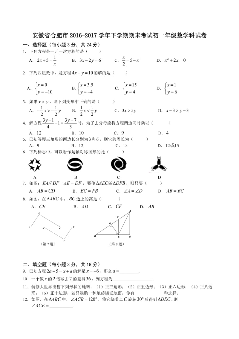 合肥市2016-2017学年七年级下期末考试数学科试卷附答案.doc_第1页