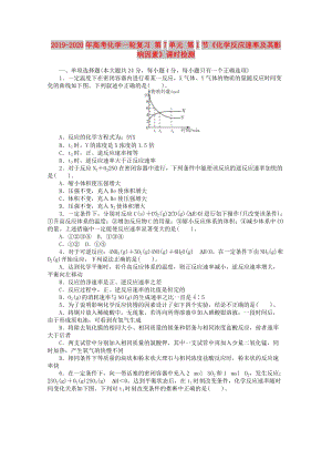 2019-2020年高考化學(xué)一輪復(fù)習(xí) 第7單元 第1節(jié)《化學(xué)反應(yīng)速率及其影響因素》課時檢測.doc