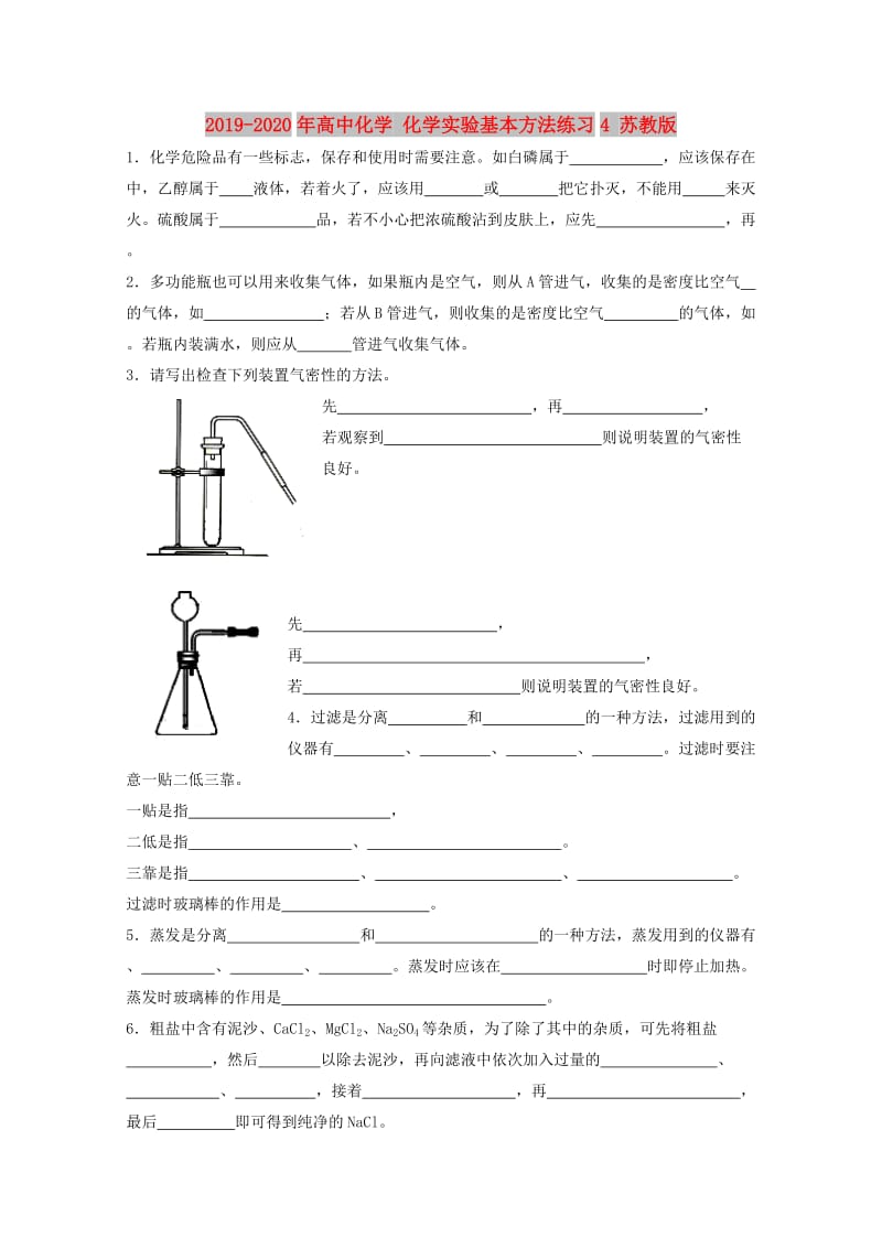 2019-2020年高中化学 化学实验基本方法练习4 苏教版.doc_第1页