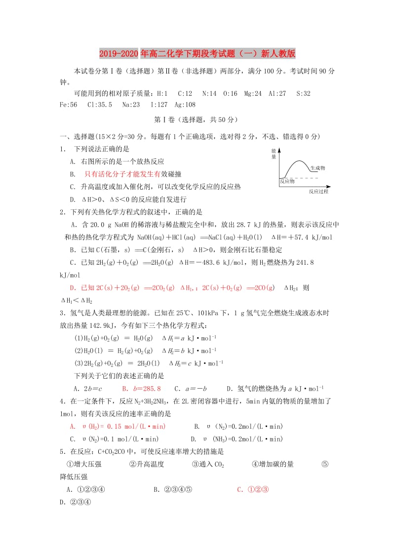 2019-2020年高二化学下期段考试题（一）新人教版.doc_第1页