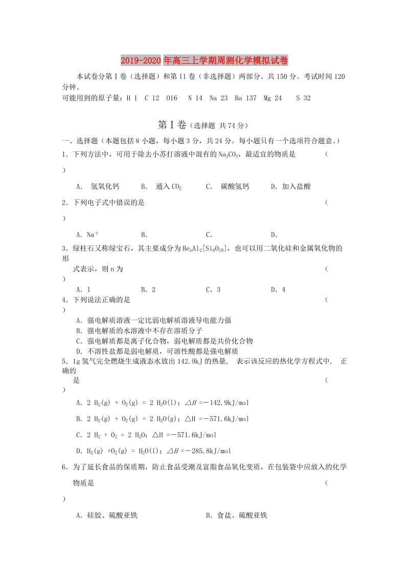 2019-2020年高三上学期周测化学模拟试卷.doc_第1页