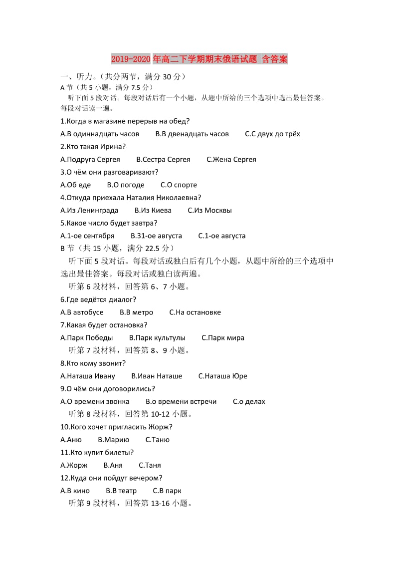 2019-2020年高二下学期期末俄语试题 含答案.doc_第1页