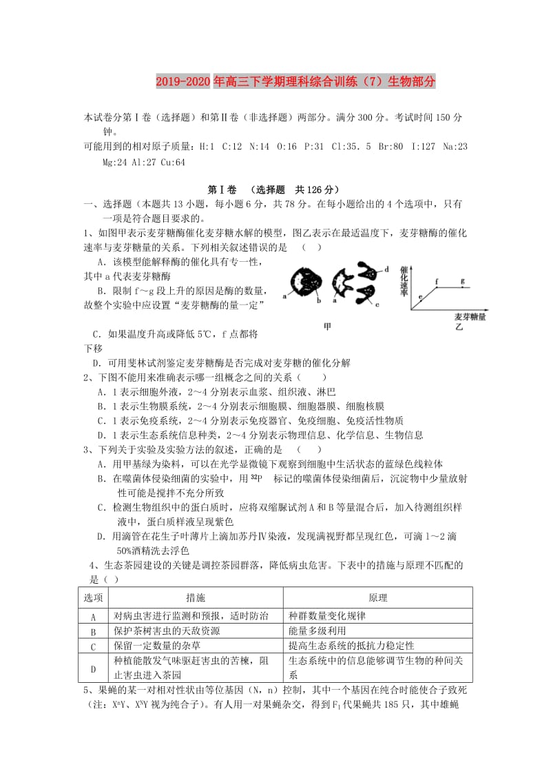 2019-2020年高三下学期理科综合训练（7）生物部分.doc_第1页