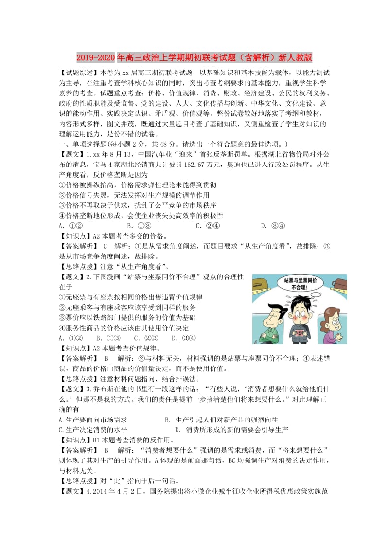 2019-2020年高三政治上学期期初联考试题（含解析）新人教版.doc_第1页