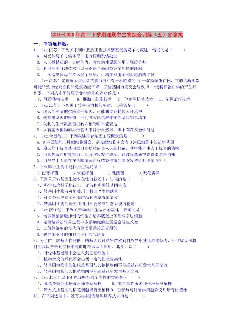 2019-2020年高二下学期迎期中生物综合训练（五）含答案.doc_第1页