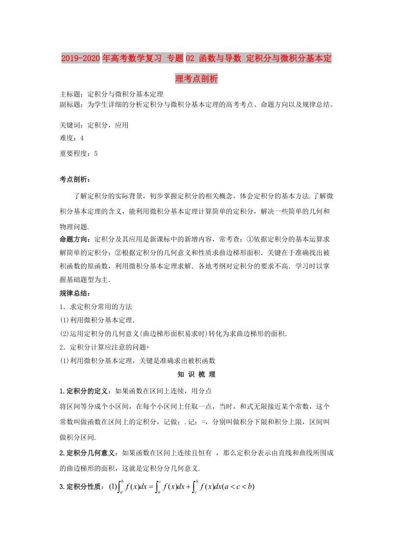 2019-2020年高考数学复习 专题02 函数与导数 定积分与微积分基本定理考点剖析.doc_第1页