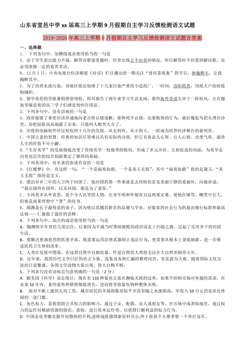 2019-2020年高三上学期9月假期自主学习反馈检测语文试题含答案.doc_第1页