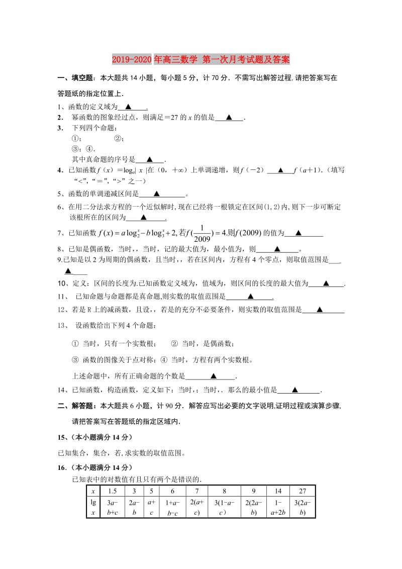 2019-2020年高三数学 第一次月考试题及答案.doc_第1页