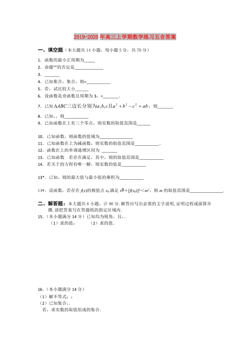 2019-2020年高三上学期数学练习五含答案.doc_第1页