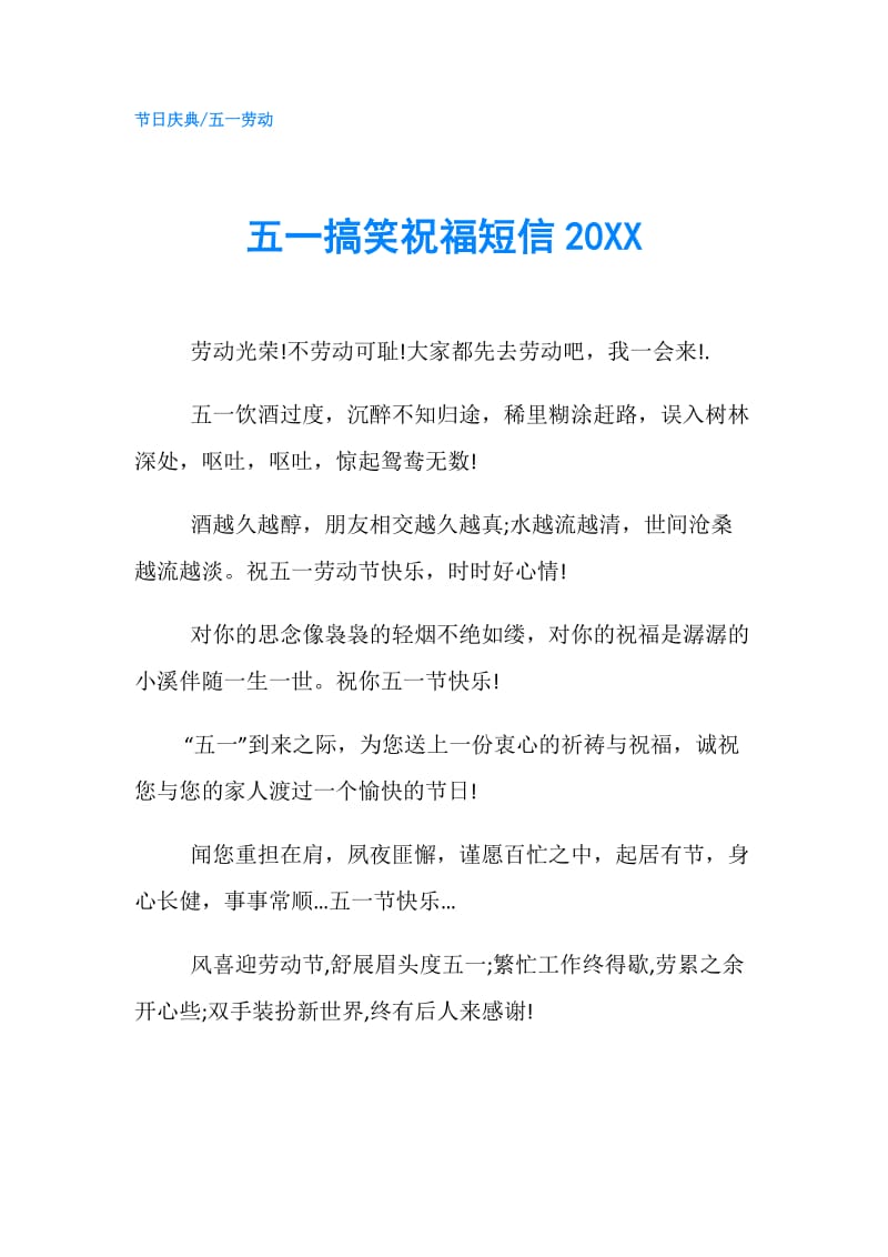 五一搞笑祝福短信20XX.doc_第1页