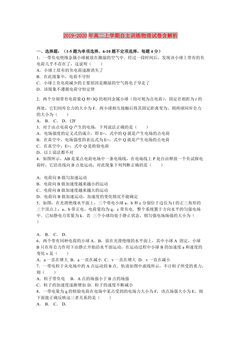 2019-2020年高二上学期自主训练物理试卷含解析.doc_第1页