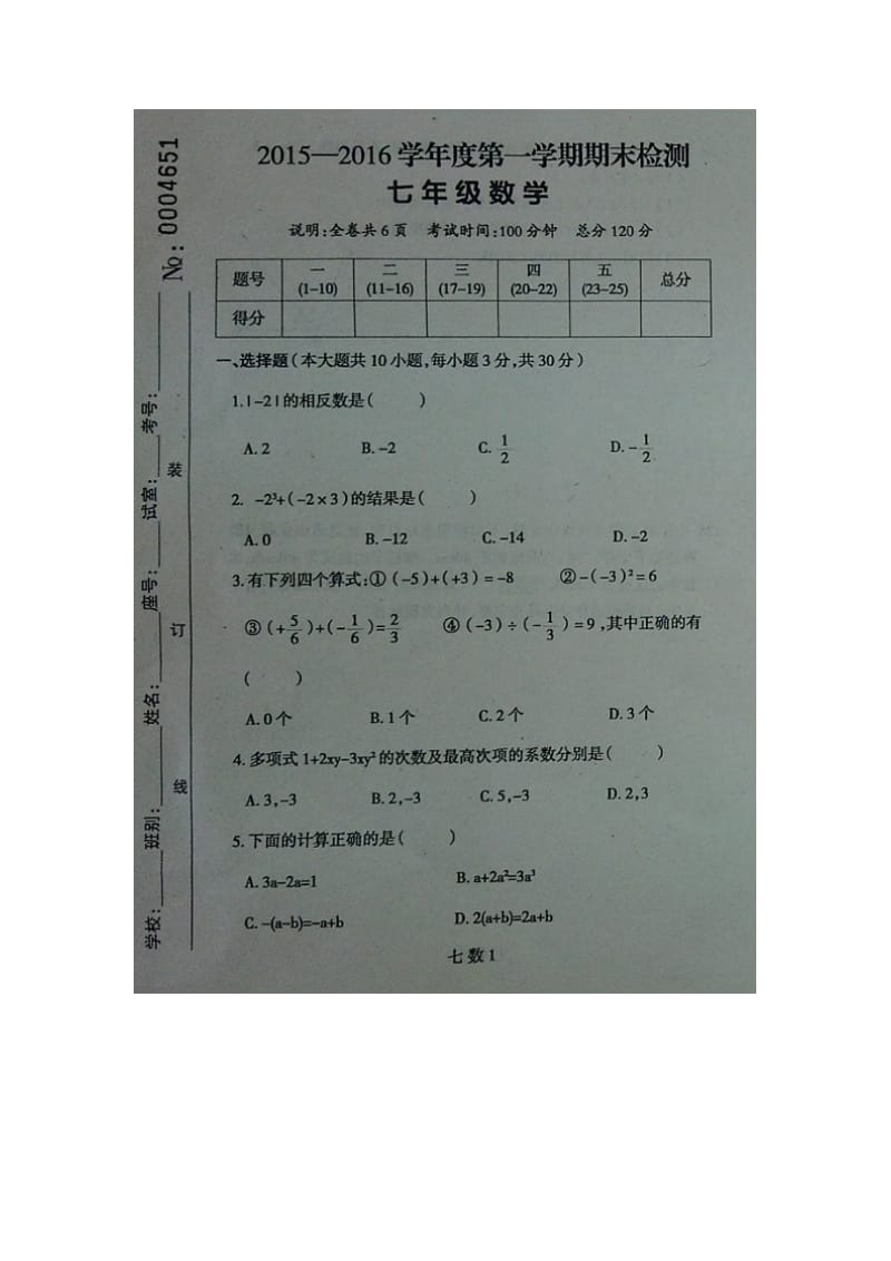 罗定市2015-2016学年七年级上期末考试数学试题含答案.doc_第1页