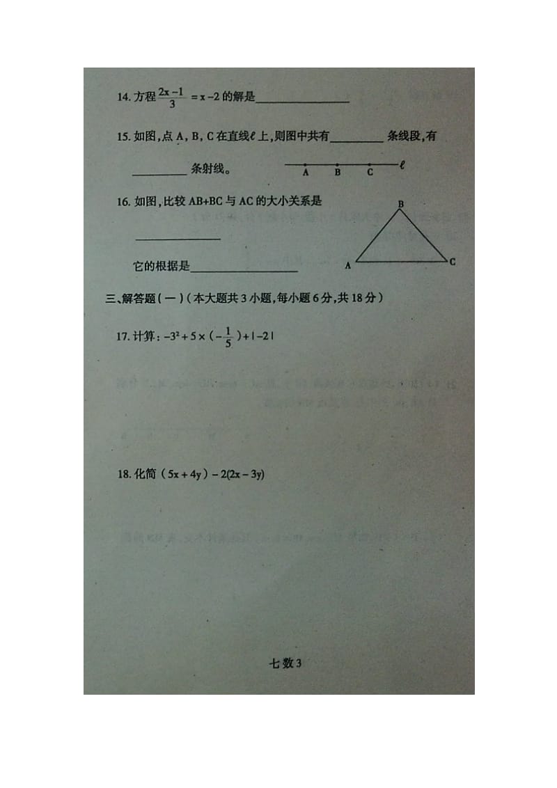 罗定市2015-2016学年七年级上期末考试数学试题含答案.doc_第3页