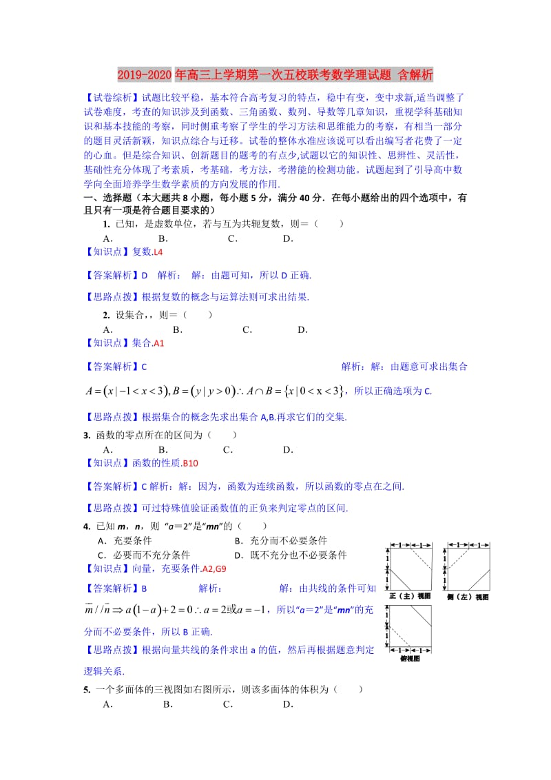 2019-2020年高三上学期第一次五校联考数学理试题 含解析.doc_第1页