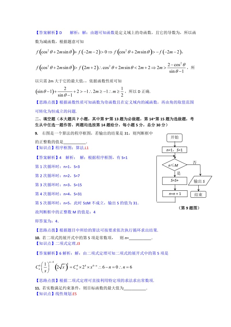 2019-2020年高三上学期第一次五校联考数学理试题 含解析.doc_第3页