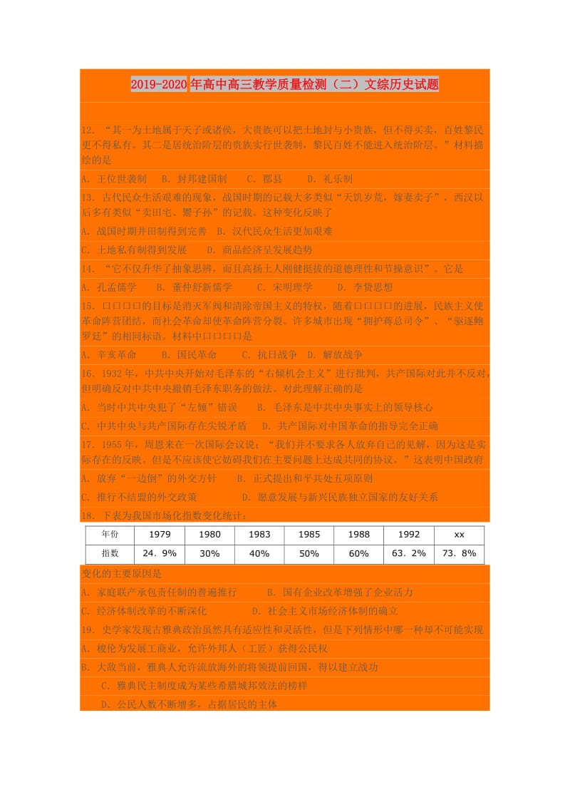 2019-2020年高中高三教学质量检测（二）文综历史试题.doc_第1页