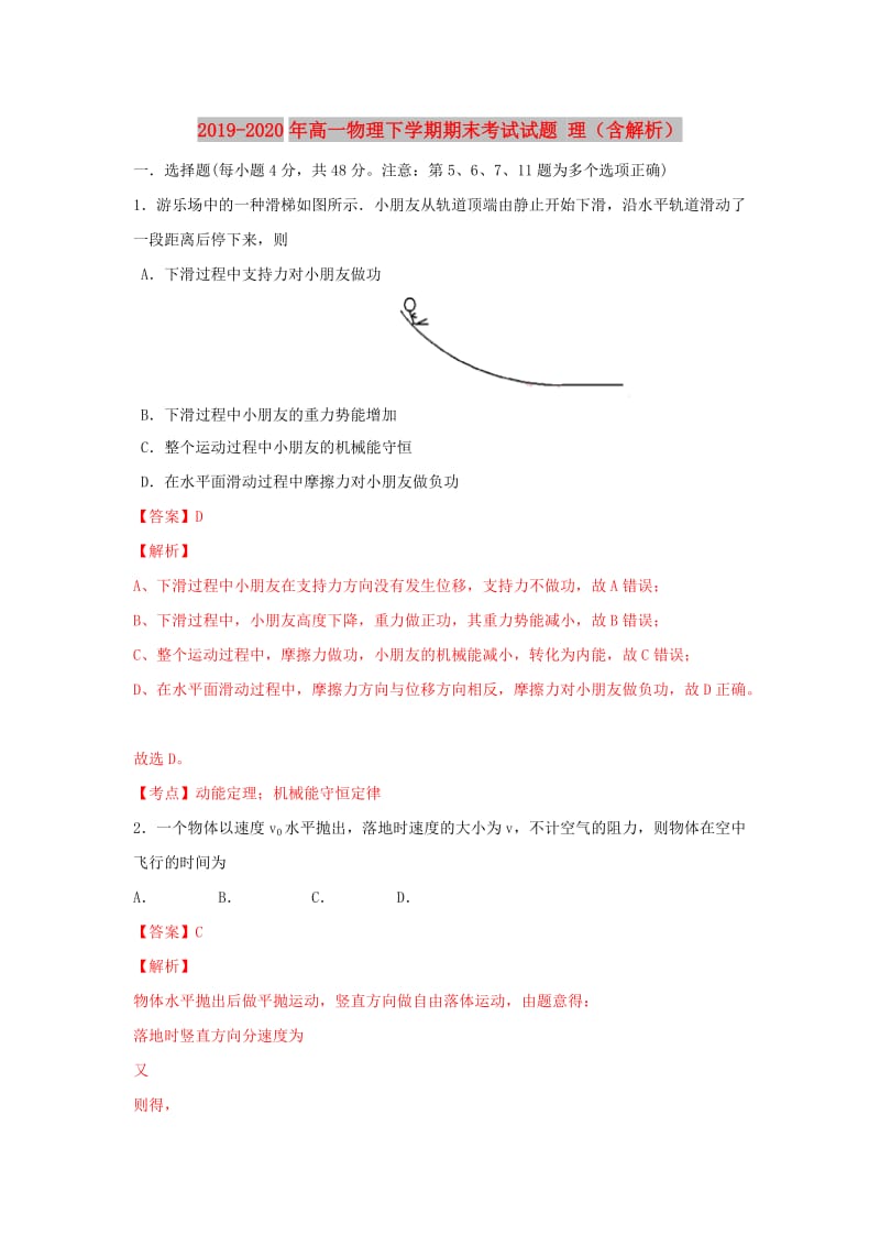 2019-2020年高一物理下学期期末考试试题 理（含解析）.doc_第1页