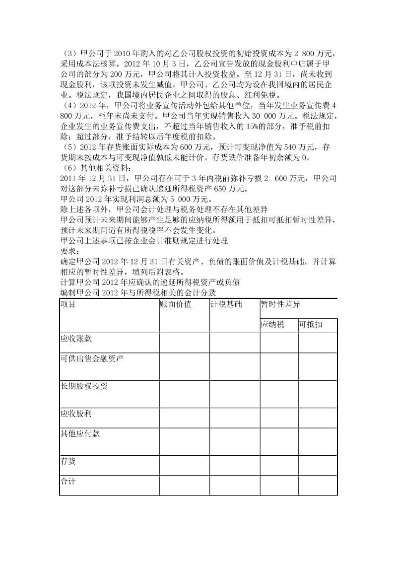 高级财务会计所得税习题及答案.doc_第2页