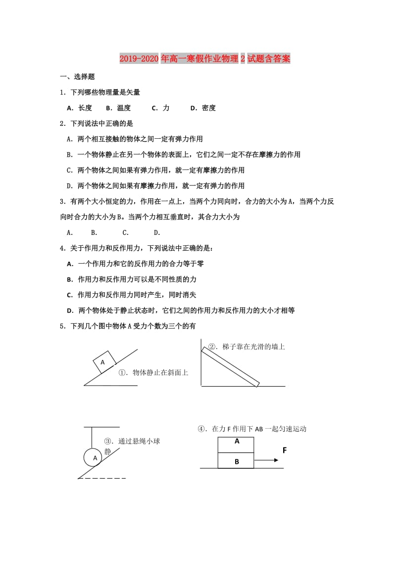 2019-2020年高一寒假作业物理2试题含答案.doc_第1页