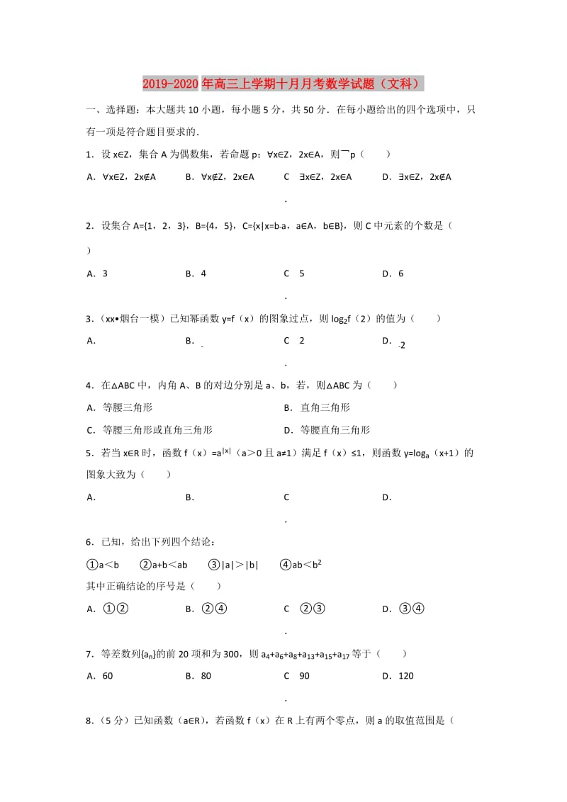 2019-2020年高三上学期十月月考数学试题（文科）.doc_第1页