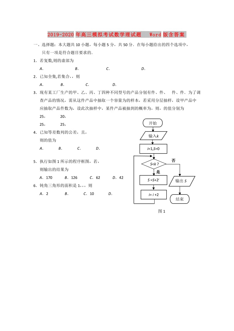 2019-2020年高三模拟考试数学理试题 Word版含答案.doc_第1页