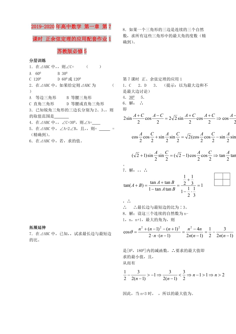 2019-2020年高中数学 第一章 第7课时 正余弦定理的应用配套作业1 苏教版必修5.doc_第1页