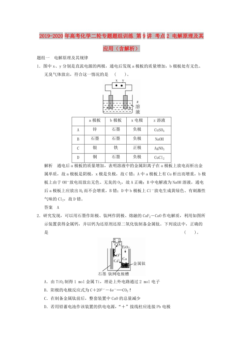 2019-2020年高考化学二轮专题题组训练 第9讲 考点2 电解原理及其应用（含解析）.doc_第1页