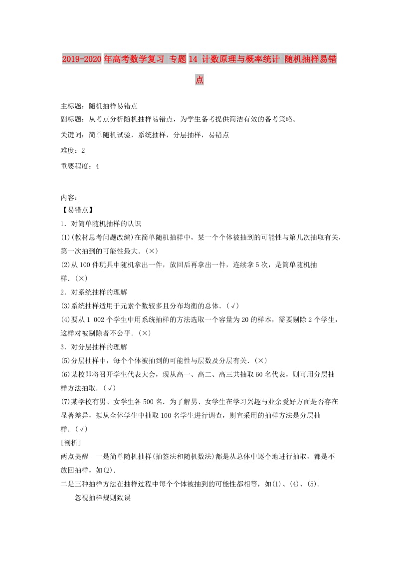 2019-2020年高考数学复习 专题14 计数原理与概率统计 随机抽样易错点.doc_第1页