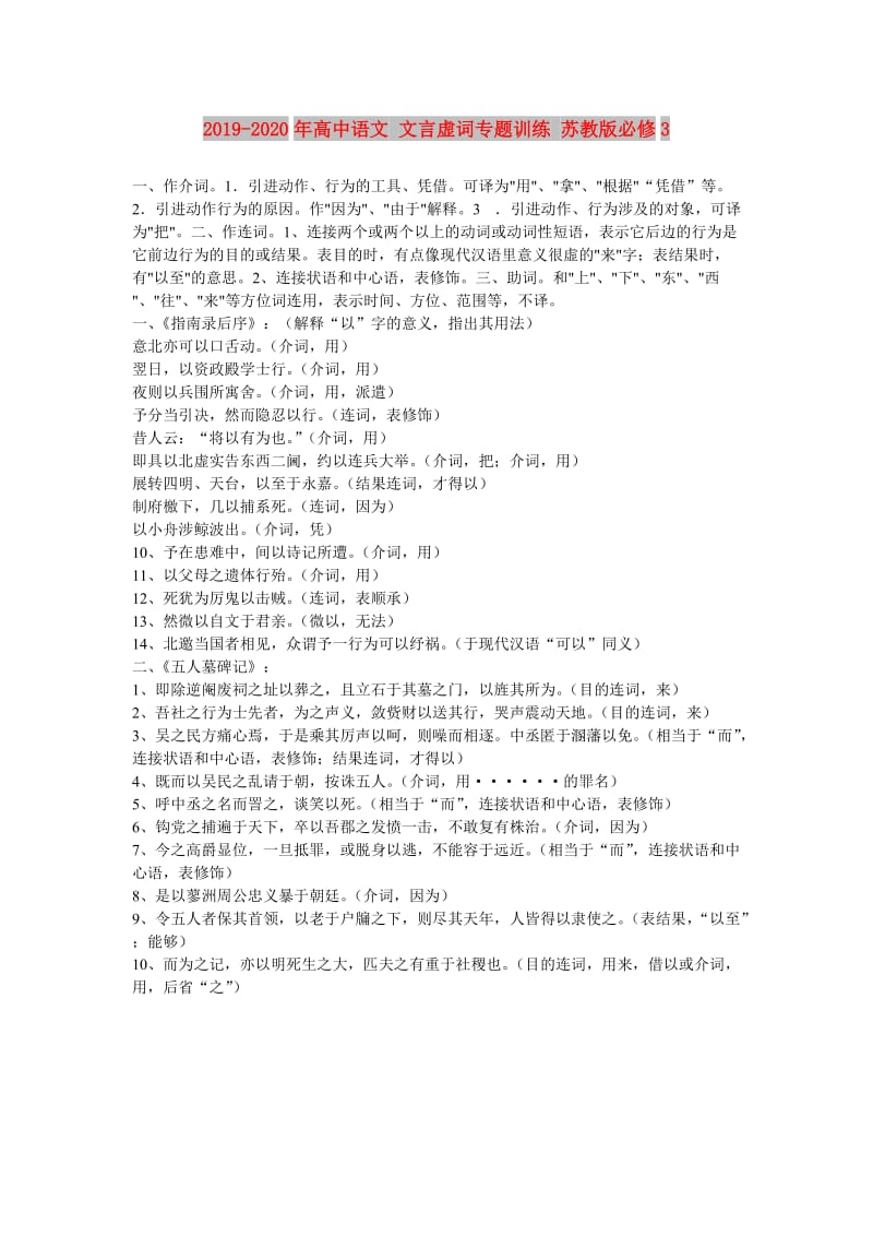 2019-2020年高中语文 文言虚词专题训练 苏教版必修3.doc_第1页