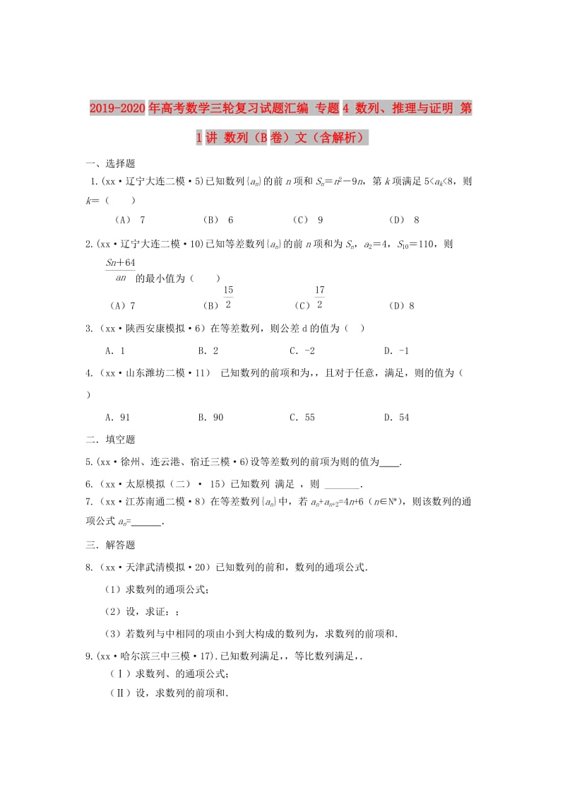 2019-2020年高考数学三轮复习试题汇编 专题4 数列、推理与证明 第1讲 数列（B卷）文（含解析）.DOC_第1页