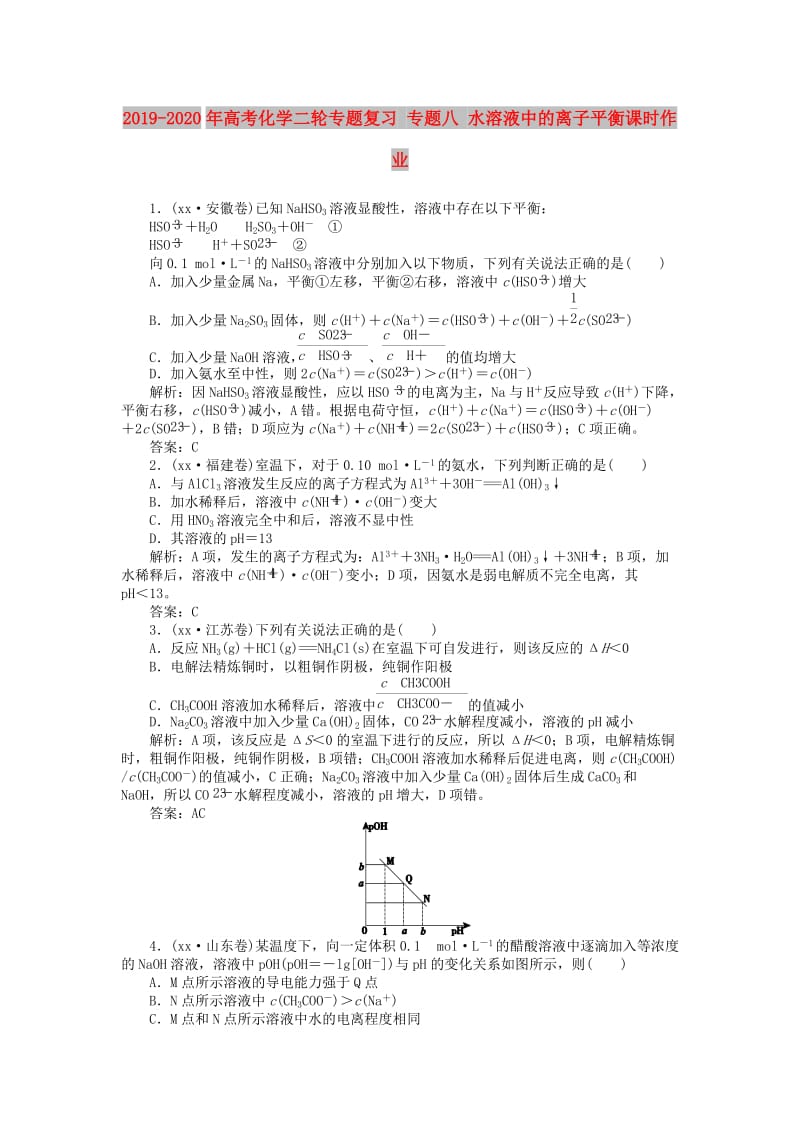 2019-2020年高考化学二轮专题复习 专题八 水溶液中的离子平衡课时作业.doc_第1页