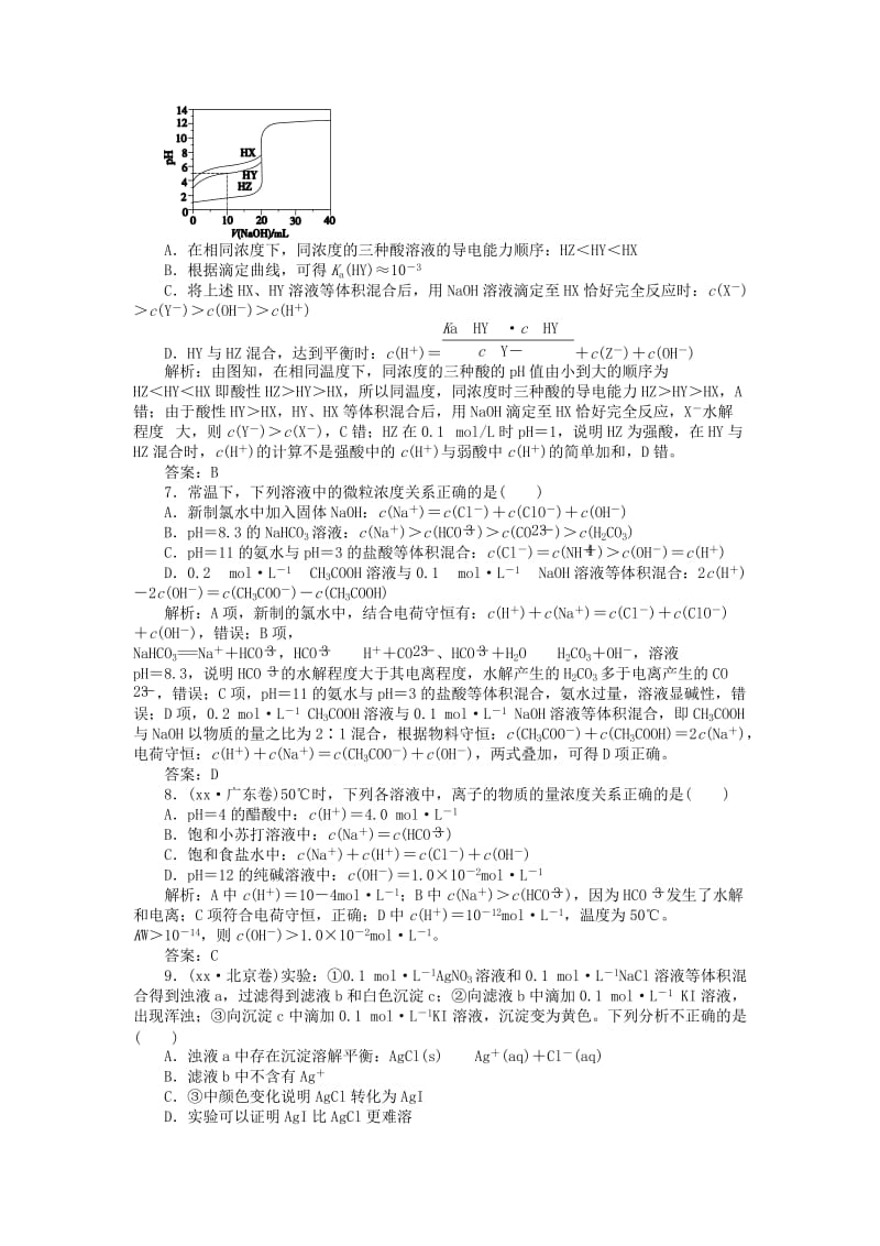 2019-2020年高考化学二轮专题复习 专题八 水溶液中的离子平衡课时作业.doc_第3页