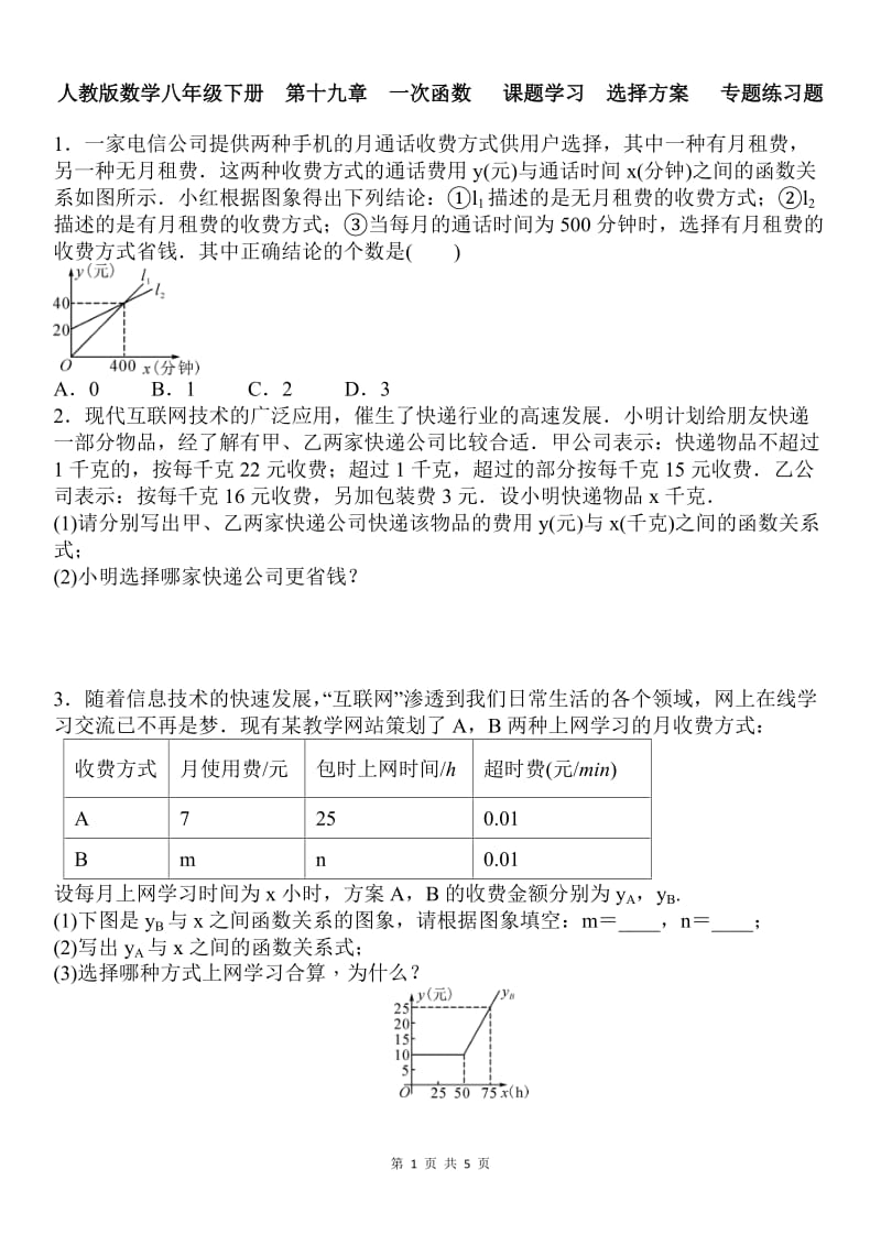 人教版八年级下《19.3课题学习--选择方案》专题练习含答案.doc_第1页