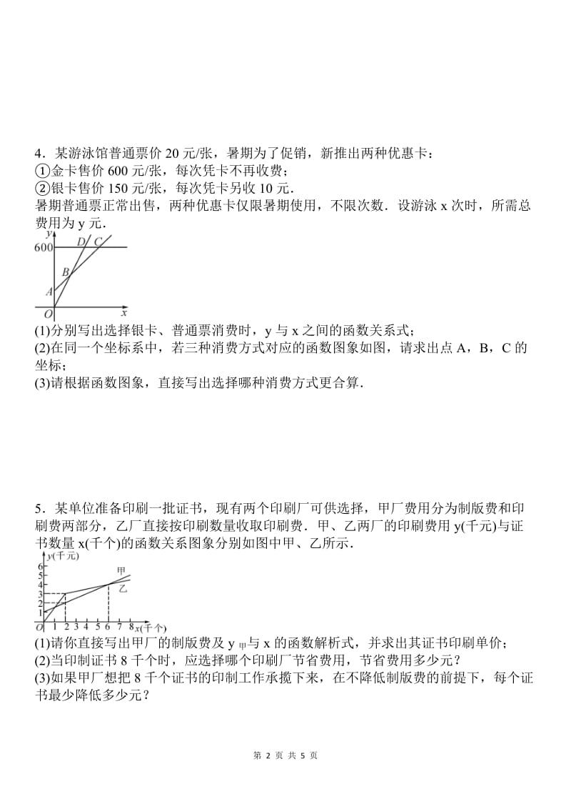 人教版八年级下《19.3课题学习--选择方案》专题练习含答案.doc_第2页