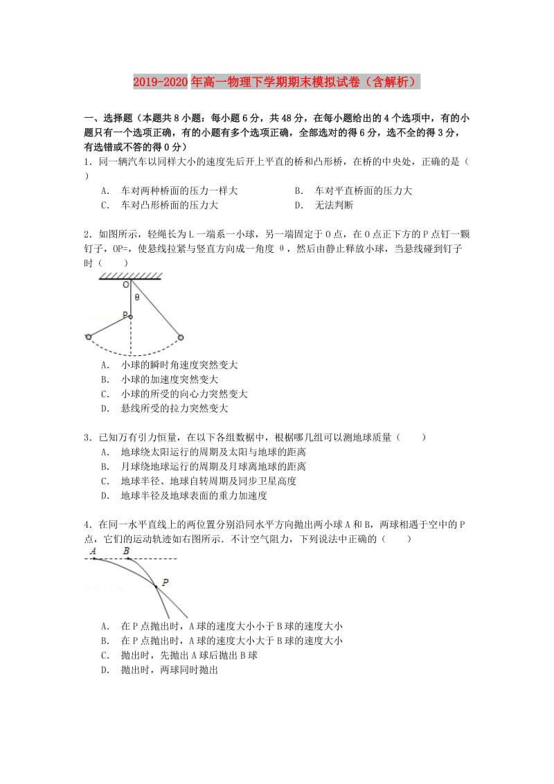 2019-2020年高一物理下学期期末模拟试卷（含解析）.doc_第1页