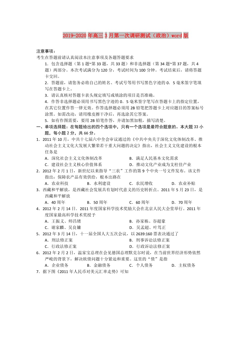 2019-2020年高三3月第一次调研测试（政治）word版.doc_第1页