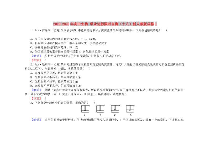 2019-2020年高中生物 学业达标限时自测（十八）新人教版必修1.doc_第1页